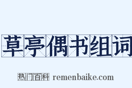 草亭偶书组词是什么意思的图片